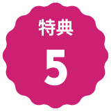 特典1